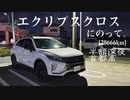 【車載】エクリプスクロスにのって。[20666km]