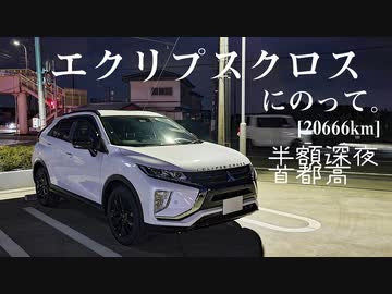 【車載】エクリプスクロスにのって。[20666km]