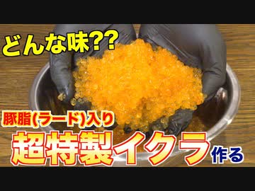 【人工物】豚脂を入れたイクラを作ってみた!!