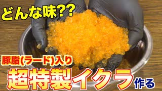 【人工物】豚脂を入れたイクラを作ってみた!!