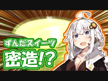 【悪事祭】密造！？ずんだスイーツ