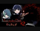 【わ 短編 Maid in the Dark #2】心臓が飛び出るレベル...我らにはキツい！ｗ