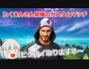 【フォートナイト】ストリートファイターのキャラクターを使えば近距離戦最強になります（人によって個人差があります）【ゆっくり実況】