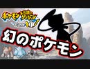 【高難度】激レアポケモン ミュウを捕獲する【ポケモン不思議のダンジョン救助隊DX】Part27