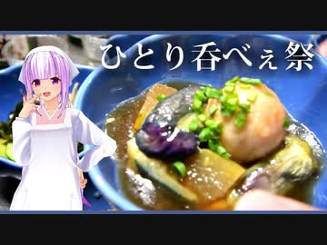 【マイム】里芋の薄衣揚げ　茄子と冬瓜の揚げ浸し【ひとり呑べぇ祭】