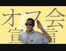 オフ会宣言【修正版】