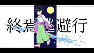 マイリスト おそ松さん人力 Nicozon