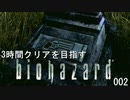 3時間クリアを目指すバイオハザードHDリマスター ②