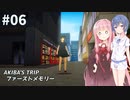 スタイリッシュ脱衣アクションゲーム #6【AKIBA’S TRIP ファーストメモリー】【CeVIO&A.I.VOICE実況プレイ】