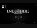 #1【ENDER LILIES】王国に起きた謎を解き明かせ！ ENDER LILISを初見で実況プレイ