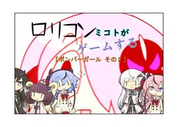 【ボンバーガール】ロリコンみことがゲームするpart２【パスタA】