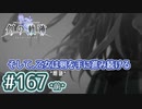 #167(前) 軌跡好きの【創の軌跡】朗読だよ