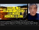 2021-08.10 リチャード・コシミズ新型コロナウィルス戦争317 ●医療に殺される野々村真。コロナの真相を知らないで、報道や政府広報を妄信していると、必然性のない重症化を呼び込み～
