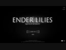 #1【メトロイドヴァニア】-ENDER LILIES-を初見実況プレイ