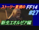 【FF14】メインストーリー重視で進めるFF14☆パート27