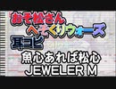【おそ松さん】BGM へそくりウォーズ「魚心あれば松心 JEWELER M」耳コピ