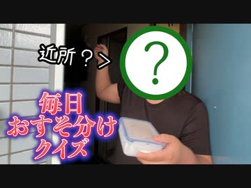 引越したら友達の家が激近だった→毎日おすそ分けを持ってったら何日目で近所だとバレるのか
