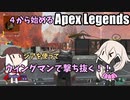【Apex Legends】4から始めるApex Legends【ソフトウェアトーク実況】
