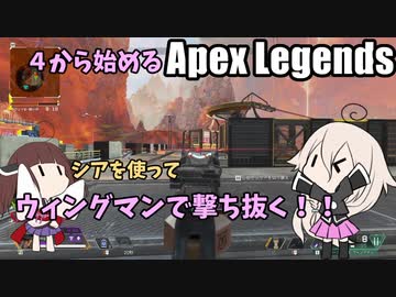 【Apex Legends】4から始めるApex Legends【ソフトウェアトーク実況】