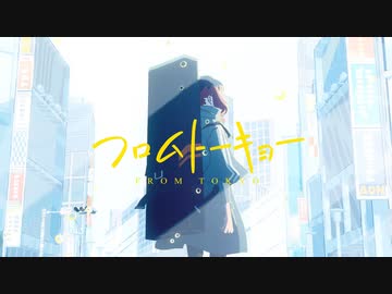 フロムトーキョー　歌ってみた【しぇるてぃ】