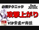 攻撃上がりは危険！？VIP上位勢が解説！攻撃上がり！【スマブラ】#short