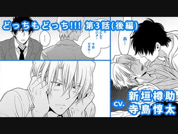 新垣樽助 寺島惇太 どっちもどっち 第三のイケメン 第3話 後編 アニメ 動画 ニコニコ動画