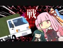 茜ちゃんが暴走するトラックと戦います【VOICEROID劇場】