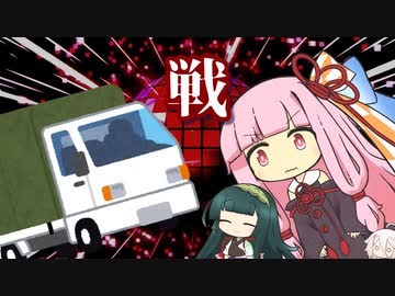 茜ちゃんが暴走するトラックと戦います【VOICEROID劇場】