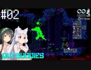 【アウトバディーズDX】ナイスバディーズ #02【VOICEROID】