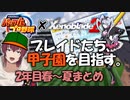 【栄冠ナイン×ゼノブレ２】アルスト高校、激闘の2年目夏県大会【#3まとめ/生配信切り抜き】【VTuber/喜羽水月】