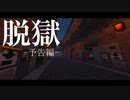 【マイクラ/脱獄】僕たち、脱獄します。【予告動画】【マインクラフト/Minecraft】
