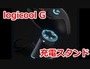 Logicool Gシリーズ用充電スタンド Ezyezll Power Stander Light