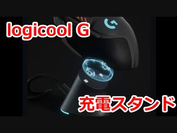 Logicool Gシリーズ用充電スタンド Ezyezll Power Stander Light