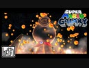 【第58話】マリオギャラクシー初見実況【オタとキノコとskyhigh管工】