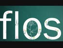 flos / R Sound Design ver.暁月しろ【歌ってみた】