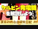 適当にケルビン発電機を解説しよう！【夏休みの自由研究日記】#11 #Shorts