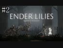 #2【ENDER LILIES】王国に起きた謎を解き明かせ！ ENDER LILISを初見で実況プレイ