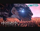 【実況】ロマン溢れる世界でハンティング-part13-【Horizon Zero Dawn】