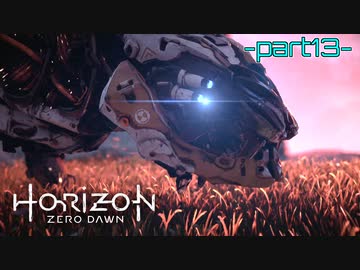 【実況】ロマン溢れる世界でハンティング-part13-【Horizon Zero Dawn】