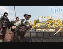 カルラディアリョーマ伝 Ep6「結婚」【バナーロードしよう】