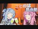 【Rimworld】ことのは脱出記 #7【VOICEROID実況】