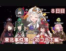 【Among Us】東北事件簿～初コラボ編～8日目【VOICEROID実況】