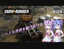 【SNOWRUNNER】ハードな世界を駆け抜ける04【ガイノイド実況】