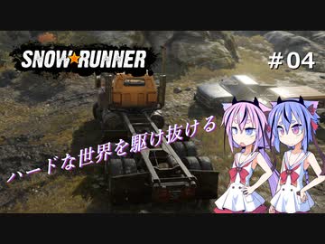 【SNOWRUNNER】ハードな世界を駆け抜ける04【ガイノイド実況】