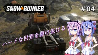【SNOWRUNNER】ハードな世界を駆け抜ける04【ガイノイド実況】