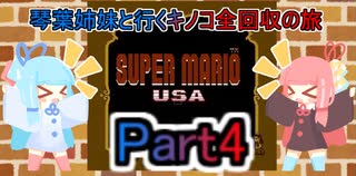 【スーパーマリオUSA】琴葉姉妹と行くキノコ全回収の旅_part4【VOICEROID実況】