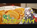 釣れなくても料理！梨のカスタードパイ！【VOICEROIDキッチン】