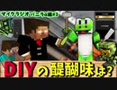 【マイクラジオ】最強の匠は誰か！？絶望的センス4人によるカオスラジオα！#3