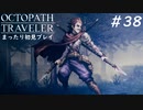 【オクトパストラベラー】 懐かしさあふれるSFC風RPGに浸りたい #38【初見プレイ】
