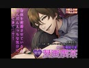 【女性向け音声】密室v漫画喫茶【R18】